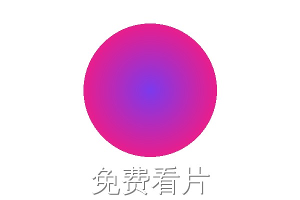 免费看片